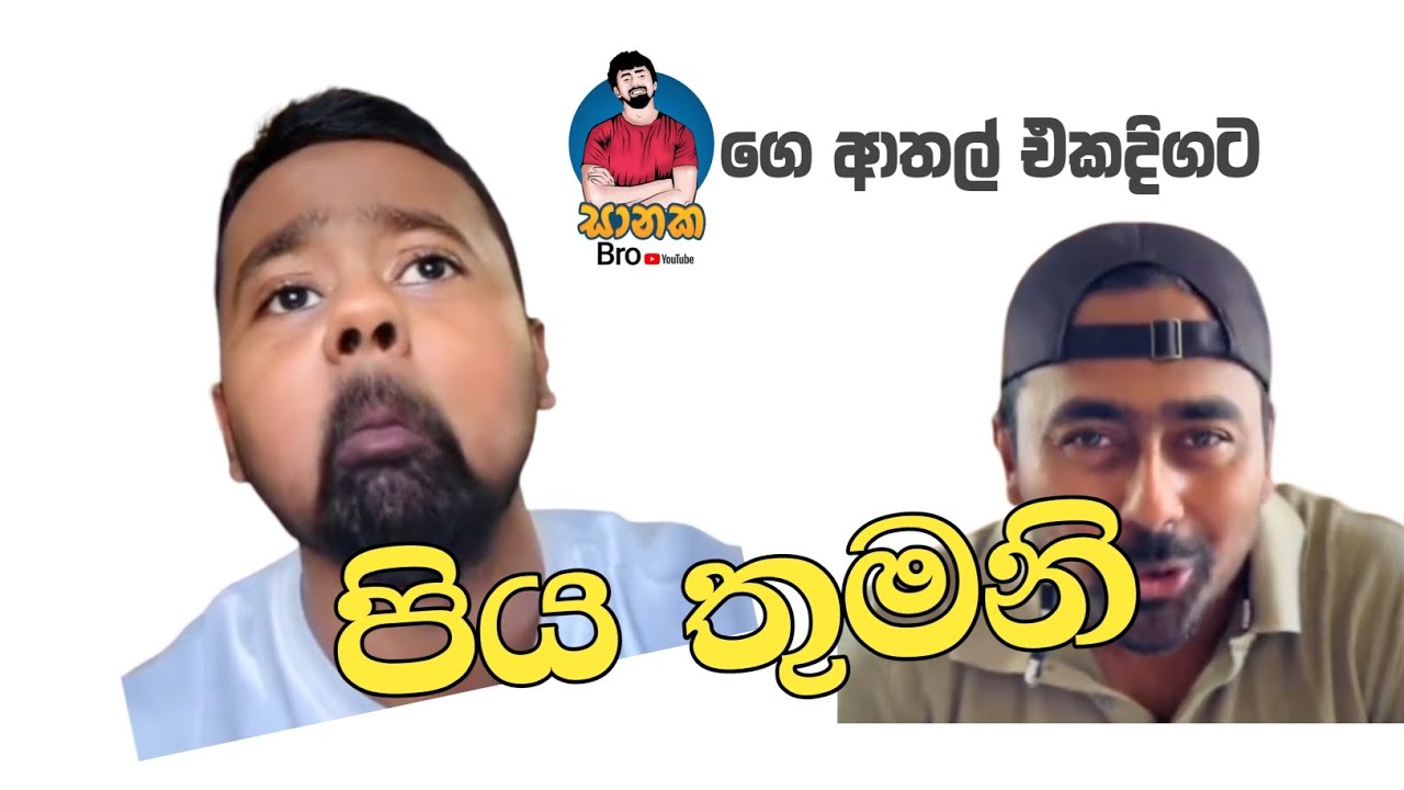 මේකනම් මිස් කරගන්න එපා 😂 සානක bro එකදිගට