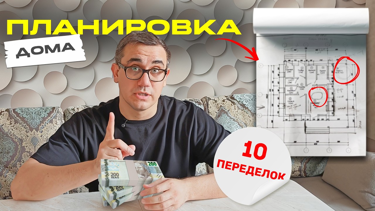 ПЛАНИРОВКА ДОМИКОВ. КАК Я 10 РАЗ ПЕРЕДЕЛЫВАЛ ПРОЕКТ. ЧТО ИЗМЕНИЛОСЬ? №8