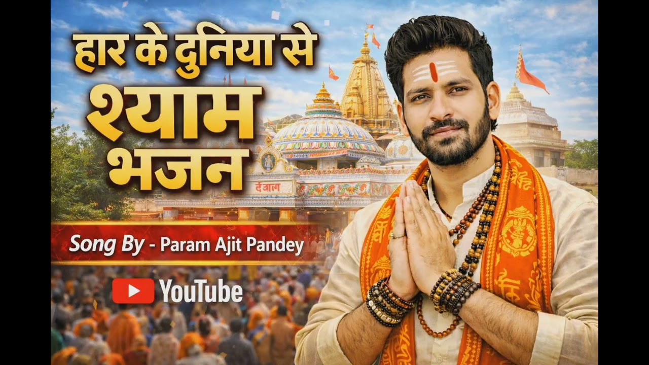 हार के दुनियां से | Shyam Bhajan | Ajit Pandey | Khatu Shyam Bhajan 2026