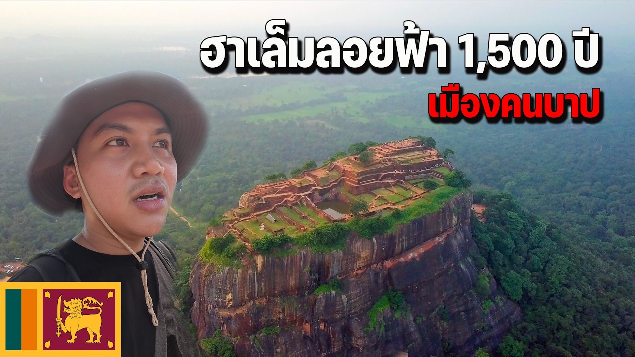 🇱🇰[S.Asia3] สร้างได้ยังไงบนภูเขาสูงขนาดนี้ เดินขึ้นจนท้อกว่าจะถึง | Climbing to the LION ROCK!