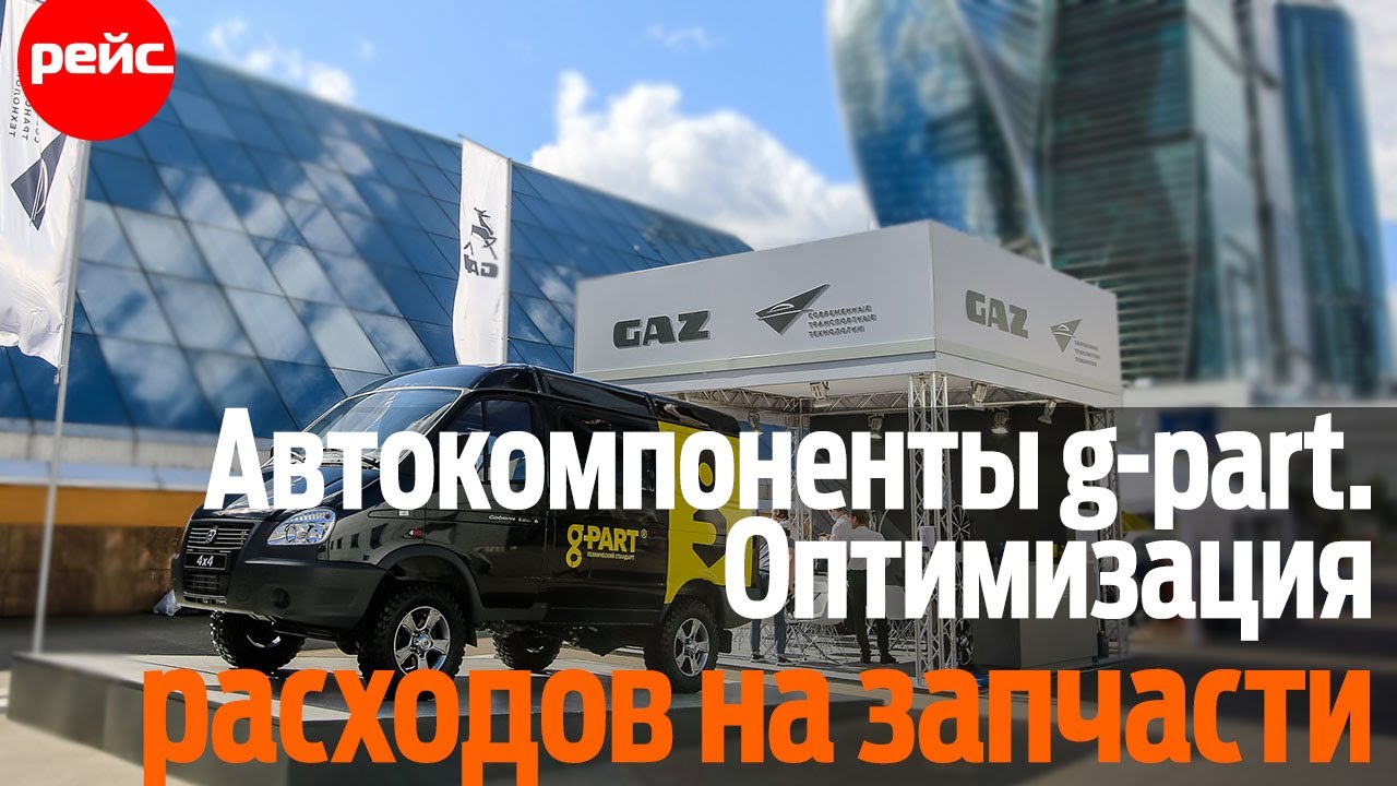 Автокомпоненты g-part. Оптимизация расходов на запасные части