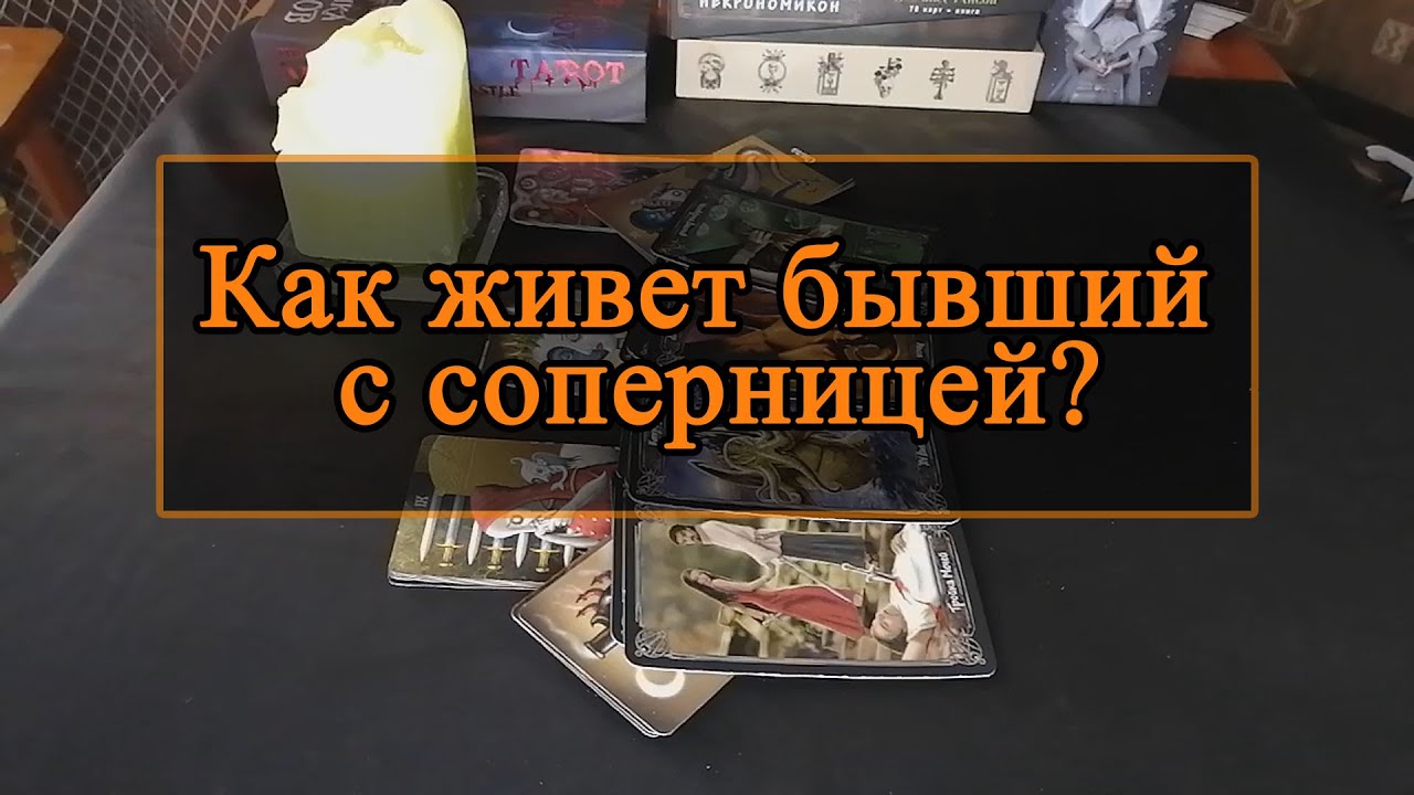 Как живет бывший с соперницей?