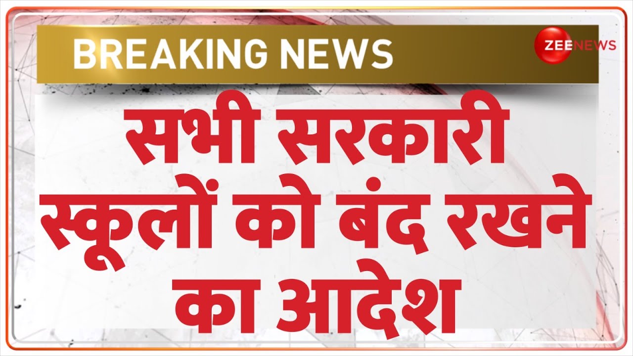 Breaking News: सभी सरकारी स्कूलों को बंद रखने का आदेश | UP Govt Schools Holiday News | CM Yogi