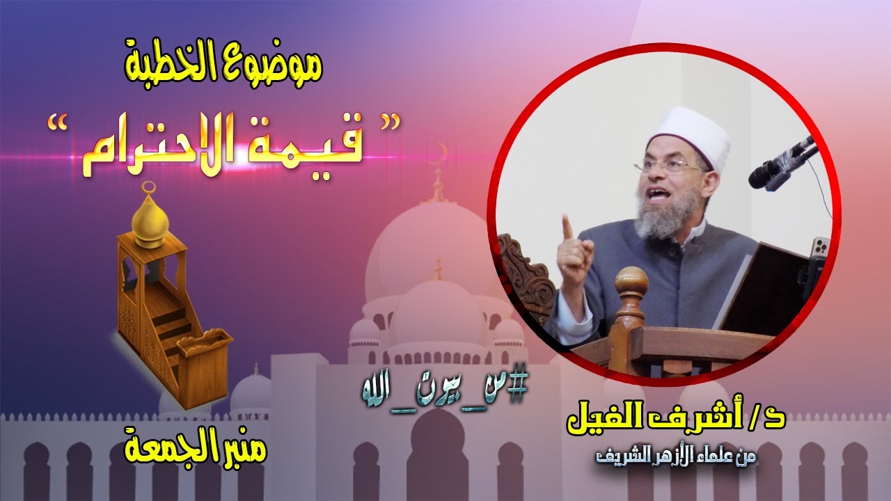 قيمة الاحترام في الإسلام - د/ أشرف الفيل - منبرالجمعة