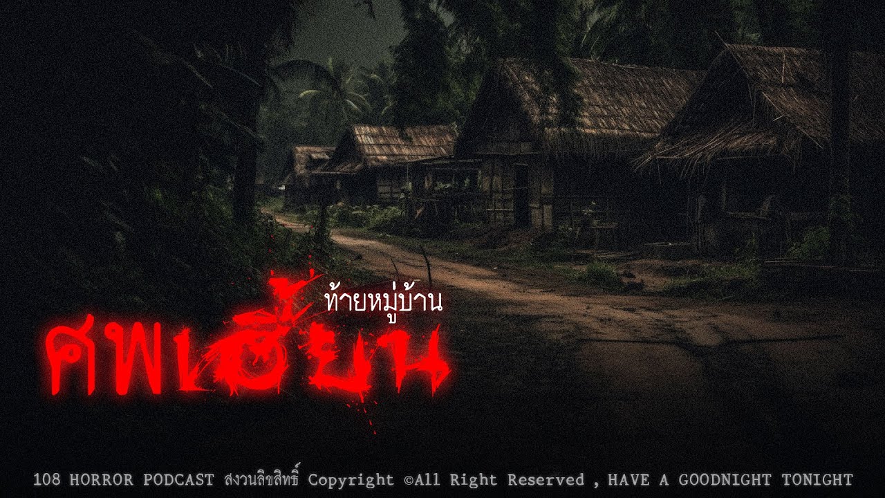 ศxเฮี้ยนท้ายหมู่บ้าน (จังหวัดเชียงใหม่) | 108 เรื่องหลอน PODCAST EP.542