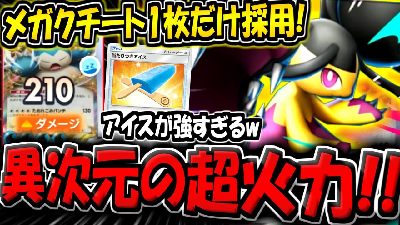 【ポケポケ】メガクチート1枚だけ採用！当たり付きアイスで無限耐久する
