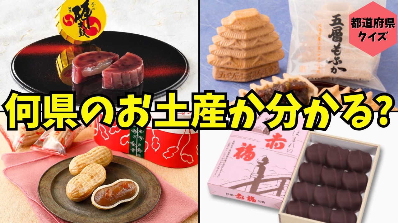 【都道府県クイズ】このご当地土産、どこの県の名物かわかる？写真から推理！グルメでご当地検定