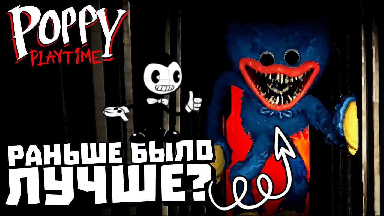 Раньше он Был СТРАШНЕЕ! / Poppy Playtime