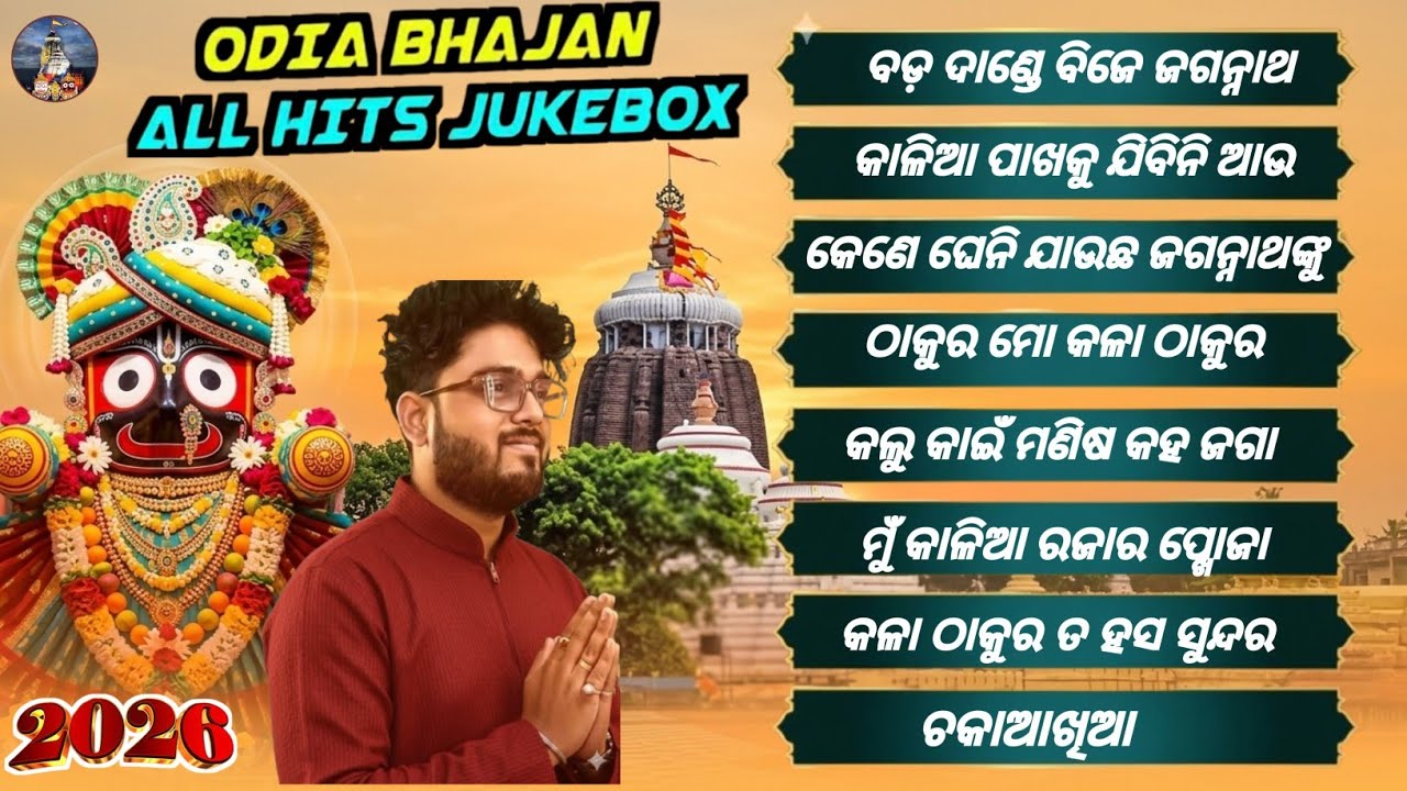 Top 10 Jagannath Bhajan 2026 | Sourabh Bhardwaj Hits 2026 | Odia Jagannath Bhajan | New Odia Bhajan
