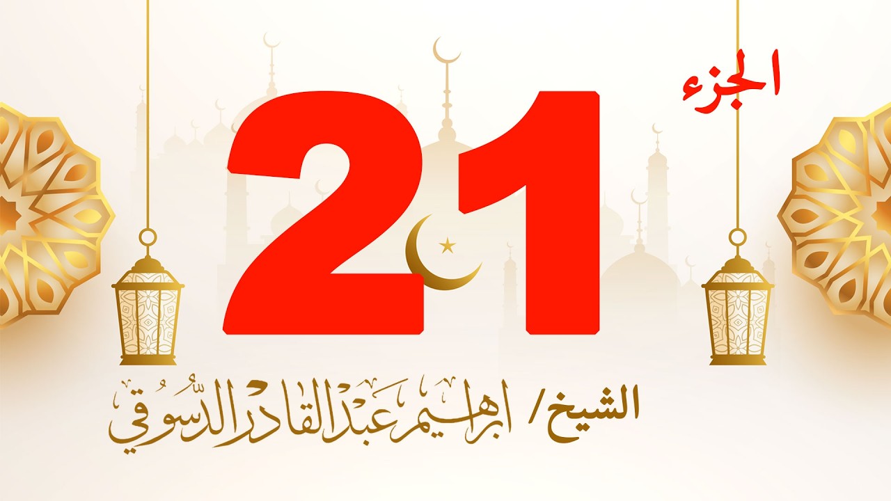 الجزء الحادي والعشرون من القرآن الكريم | الليلة الحادية والعشرون من رمضان 1447 هـ | بث مباشر تلاوة