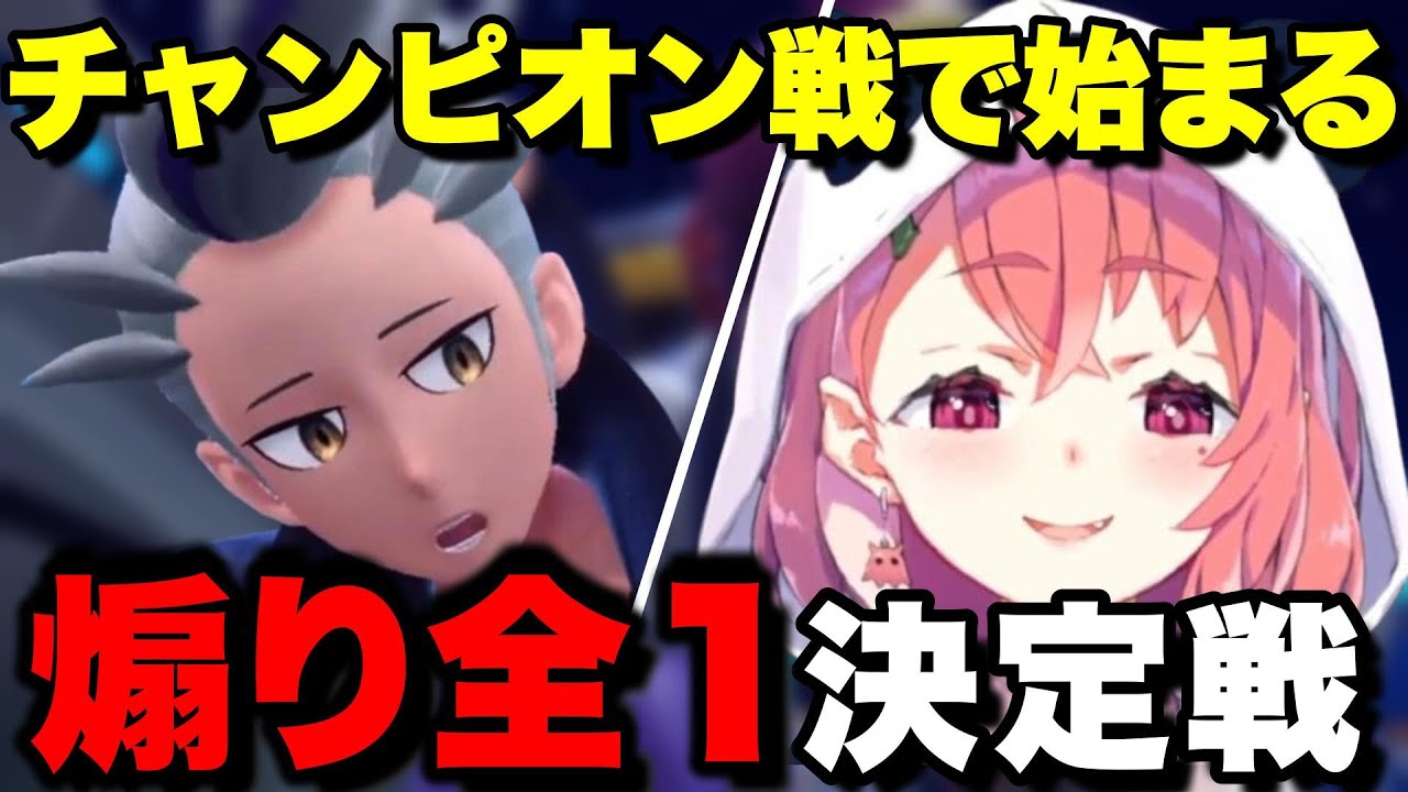 【藍の円盤】スグリ精神破壊パーティの笹木咲とカキツバタによる煽り全１決定戦ポケモン配信切り抜きまとめ【にじさんじ/笹木咲/切り抜き】