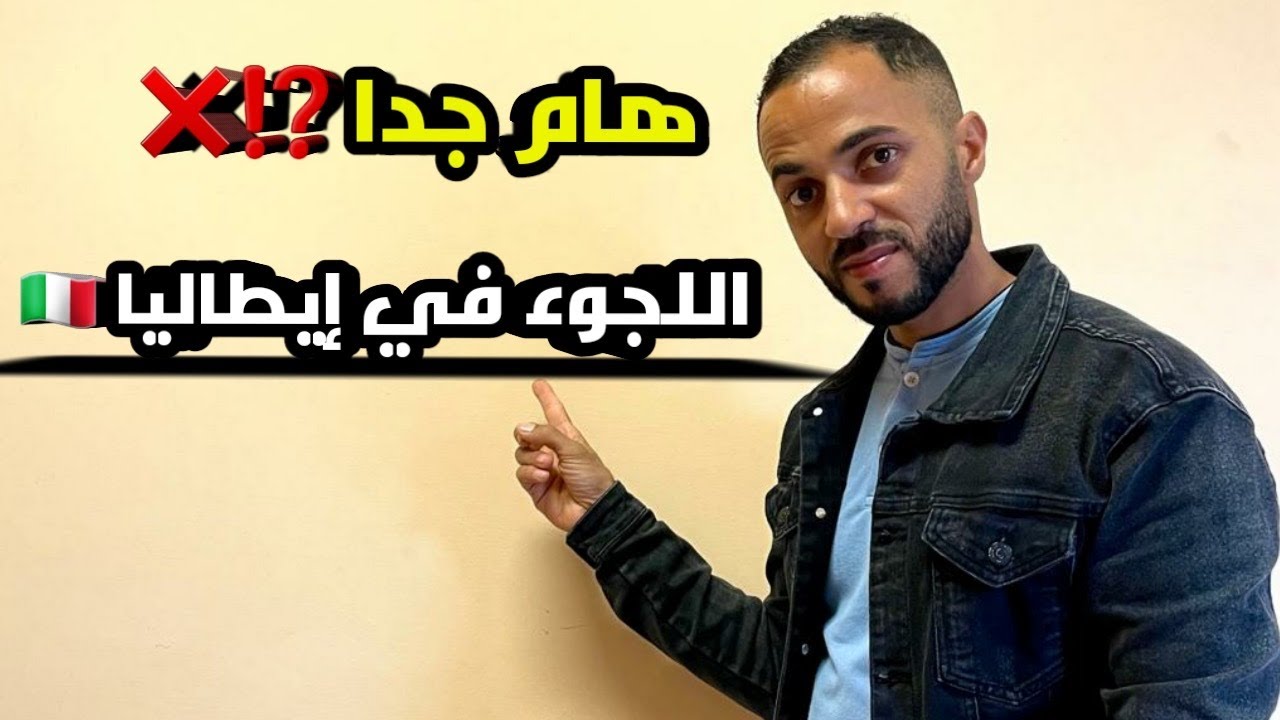 اللجوء الانساني في إيطاليا 🇮🇹 2024و الطريقة الصحيحة للحصول عليه✅