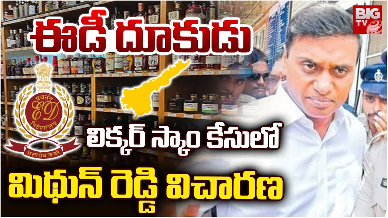 లిక్కర్ స్కాం కేసులో మిథున్ రెడ్డి విచారణ | Mithun Reddy ED Enquiry | AP Liquor Scam Case Updates |