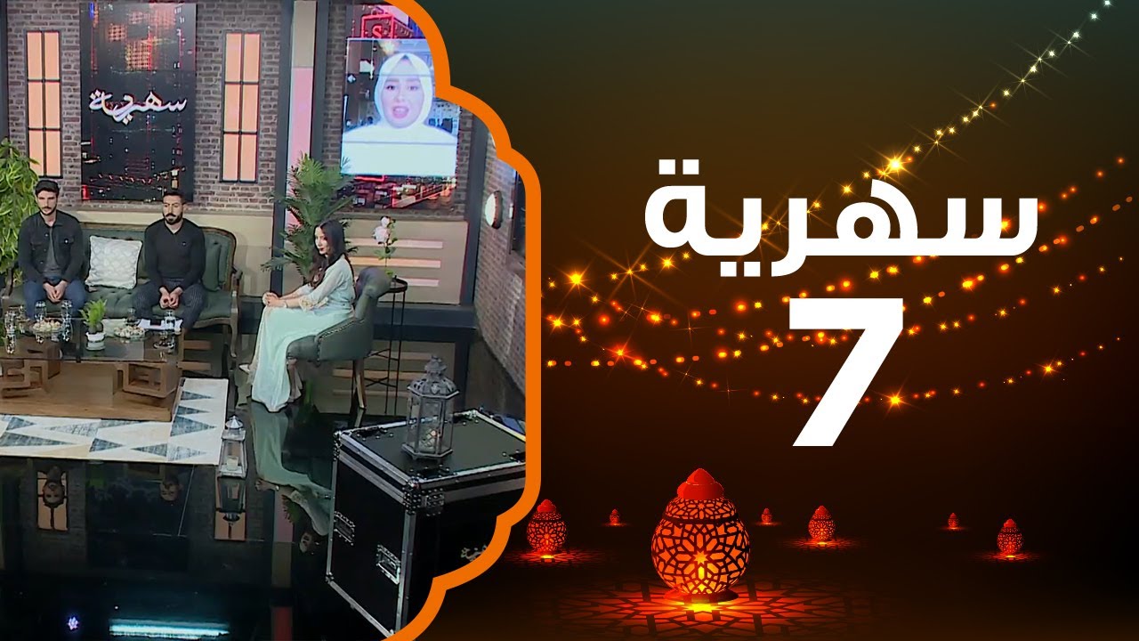 كيف تتعامل مع العين والحسد في حياتك ؟ | سهرية 2021