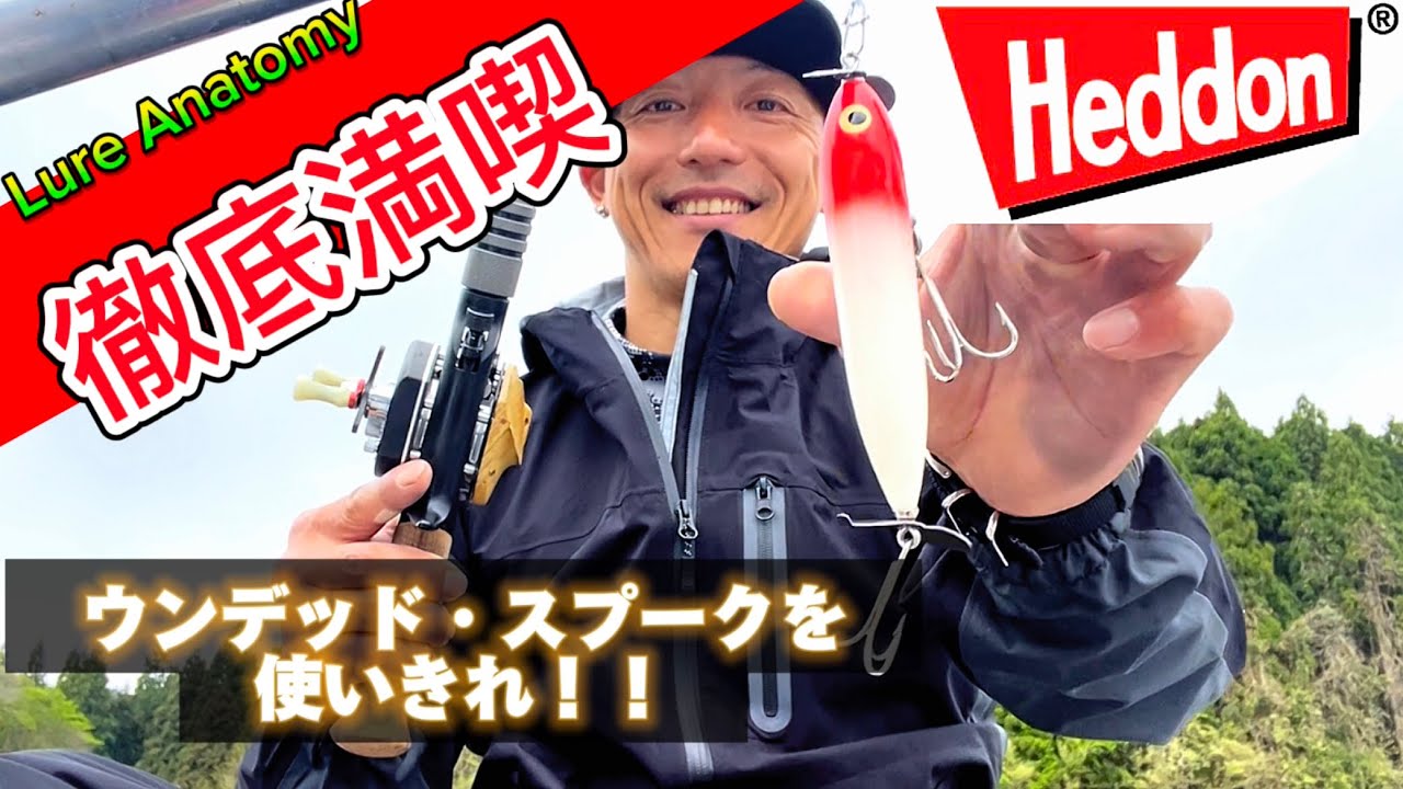 【Heddon】ウンデッドザラスプークの魅力！ゴムボートで野池を楽しもう！強風の中、トップウォーターでの釣行