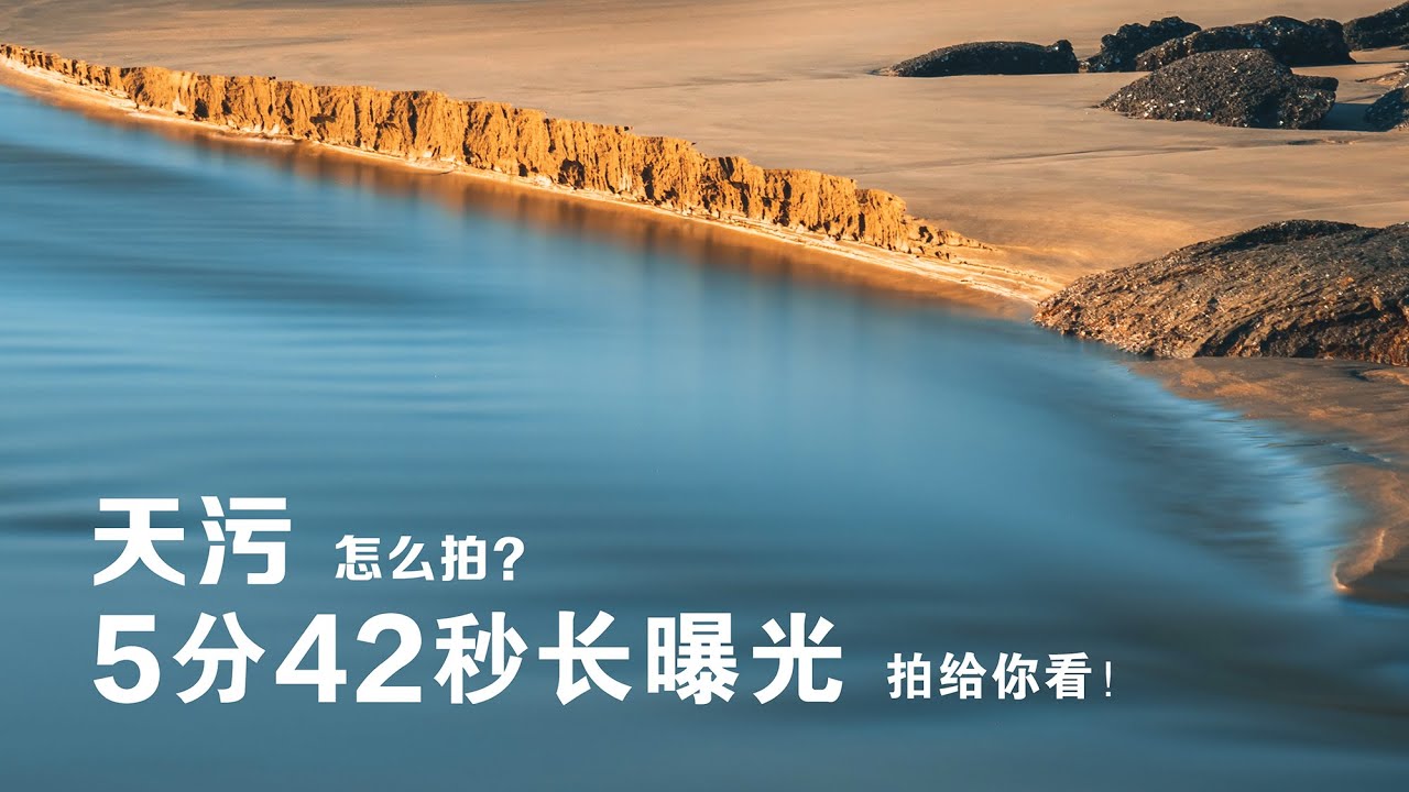 风光摄影碰到“坏天气”怎么拍？5分42秒长曝光拍给你看！