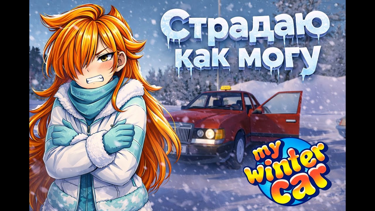 РАБОТАЮ КАК МОГУ ► My Winter Car #2