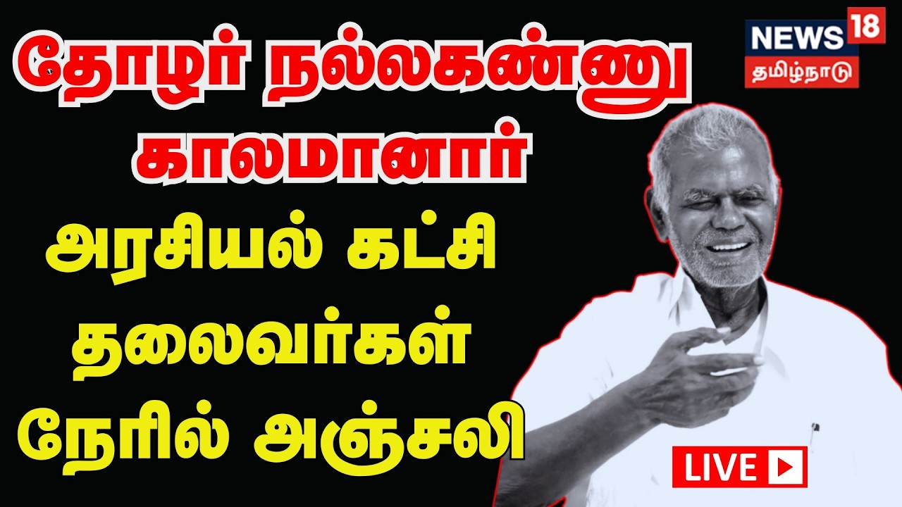 🔴LIVE: Nallakannu Passed Away | தோழர் நல்லகண்ணு காலமானார் - அரசியல் கட்சி தலைவர்கள் இரங்கல்! | N18L