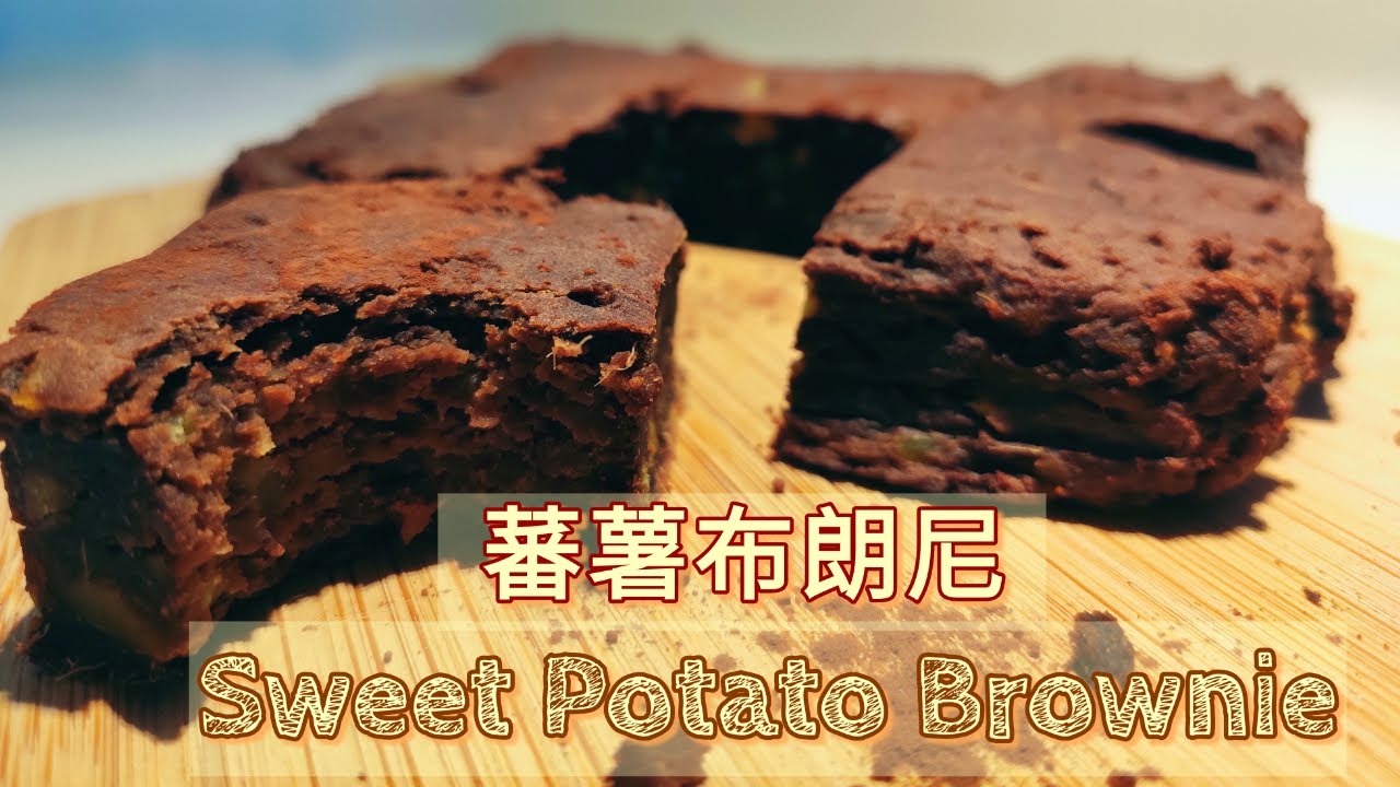 [減肥零食] 3-Ingredient Flourless Sweet Potato Brownie 只要3種材料的蕃薯布朗尼  零失敗 減肥必試! [蕃薯妹廚房]