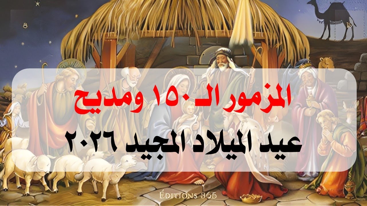المزمور الـ 150 ومديح ليلة عيد الميلاد المجيد 2026