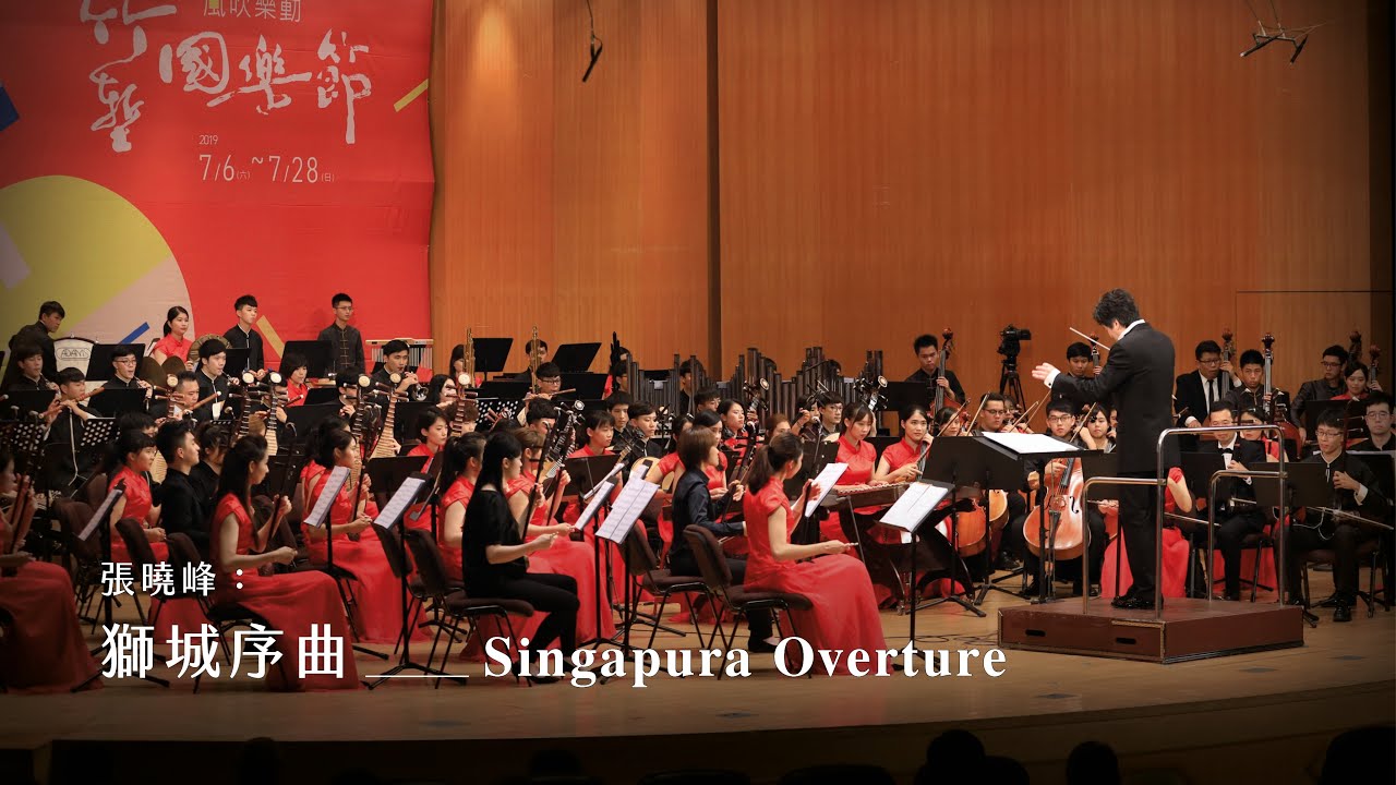 《獅城序曲》Singapura Overture｜張曉峰 曲｜指揮/劉江濱