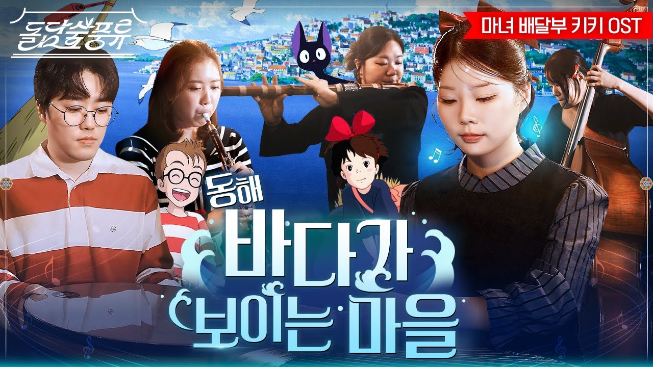 바다가 보이는 마을 - 마녀 배달부 키키 OST 🌊역대급 지브리 국악ver. | 가야금+대피리+대금+콘트라베이스+장구 커버 (cover by 풍류LAB)