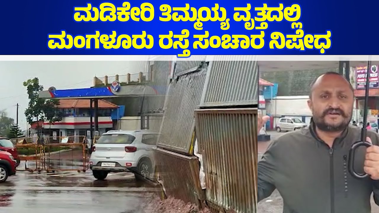 ಮಡಿಕೇರಿ ತಿಮ್ಮಯ್ಯ ವೃತ್ತದಲ್ಲಿ ಮಂಗಳೂರು ರಸ್ತೆ ಸಂಚಾರ ನಿಷೇಧ