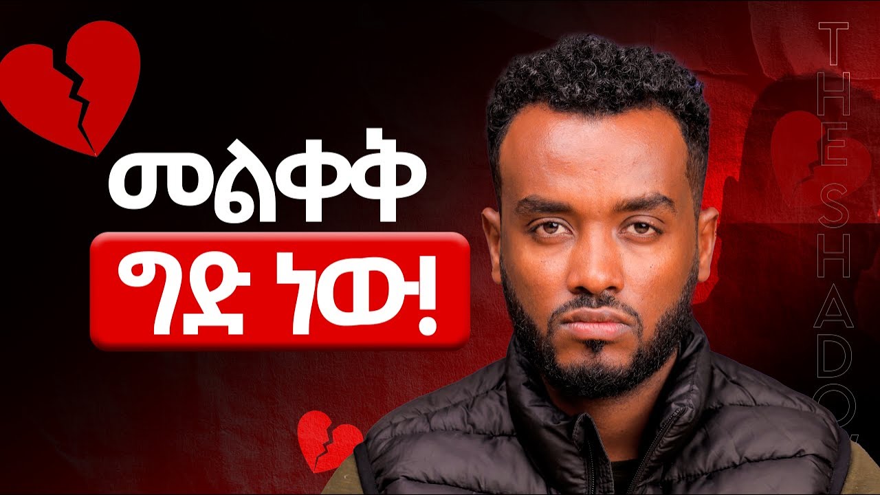 ይሄን ካወቅሽ በወንድ አትጎጂም |ሚስጥር ነው@Ahadumedia