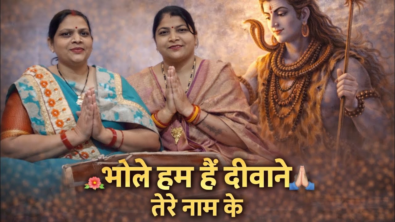 🌺 भोले हम हैं दीवाने तेरे नाम के ।।🙏🏻🌺🖇️शिव भजन | हर हर महादेव ।।🙏🏻