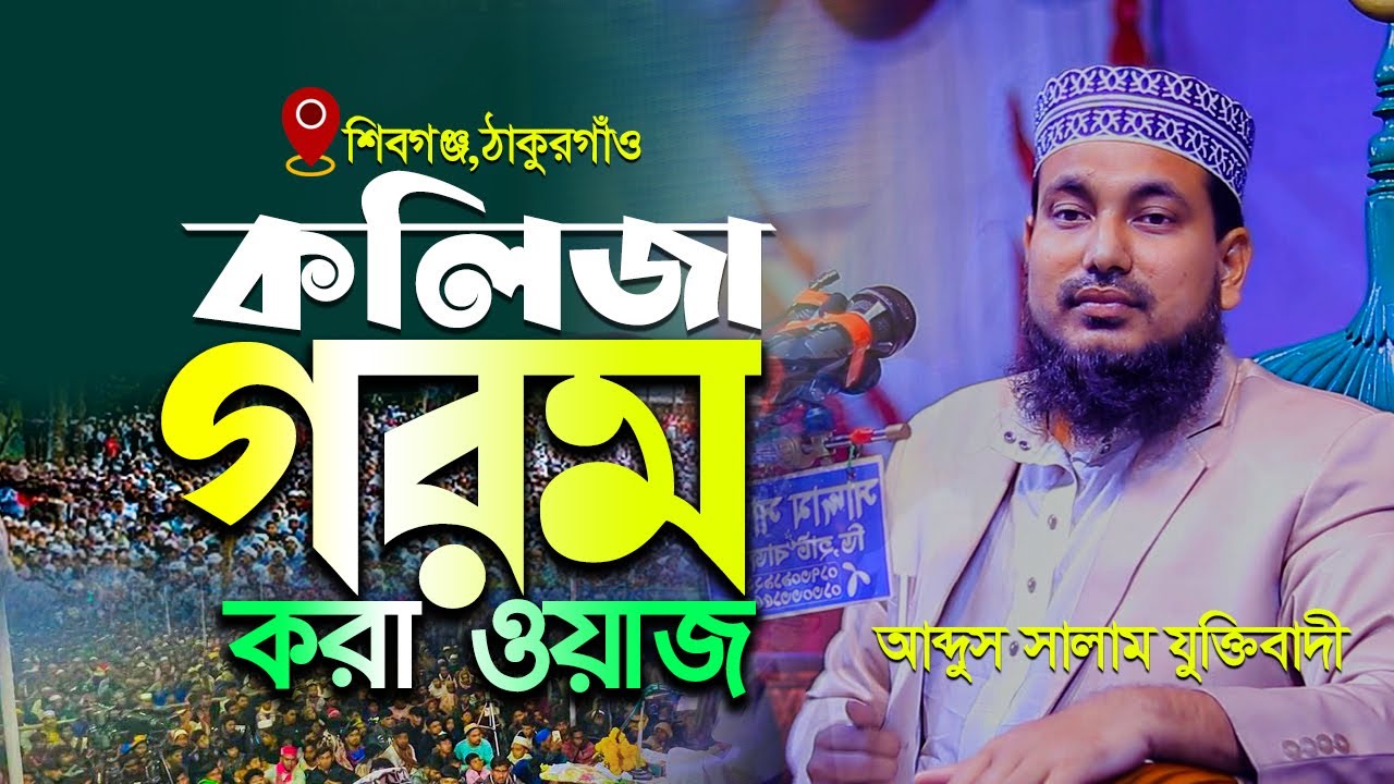 ঠাকুরগাঁওয়ে রক্ত গরম করা ওয়াজ | আব্দুস সালাম যুক্তিবাদী ওয়াজ ২০২৫ | Abdus Salam Juktibadi Waz 2025