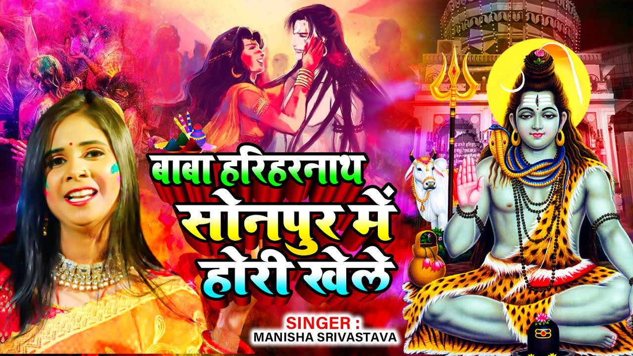 बाबा हरिहर नाथ सोनपुर में होरी खेले || Baba Hariharnath || Manisha Srivastava || धमार (होली गीत)