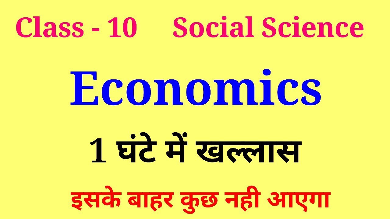 class 10 economics rapid revision | class 10 economics important questions 2026
