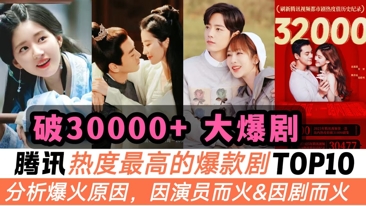 騰訊熱度突破3萬的爆款劇TOP10！趙露思一人三劇上榜，《許我耀眼》排上第六！前三名都是現象級大爆劇！肖戰、趙麗穎、楊紫&hellip;&hellip;他們的劇爆火都是有具體原因的！