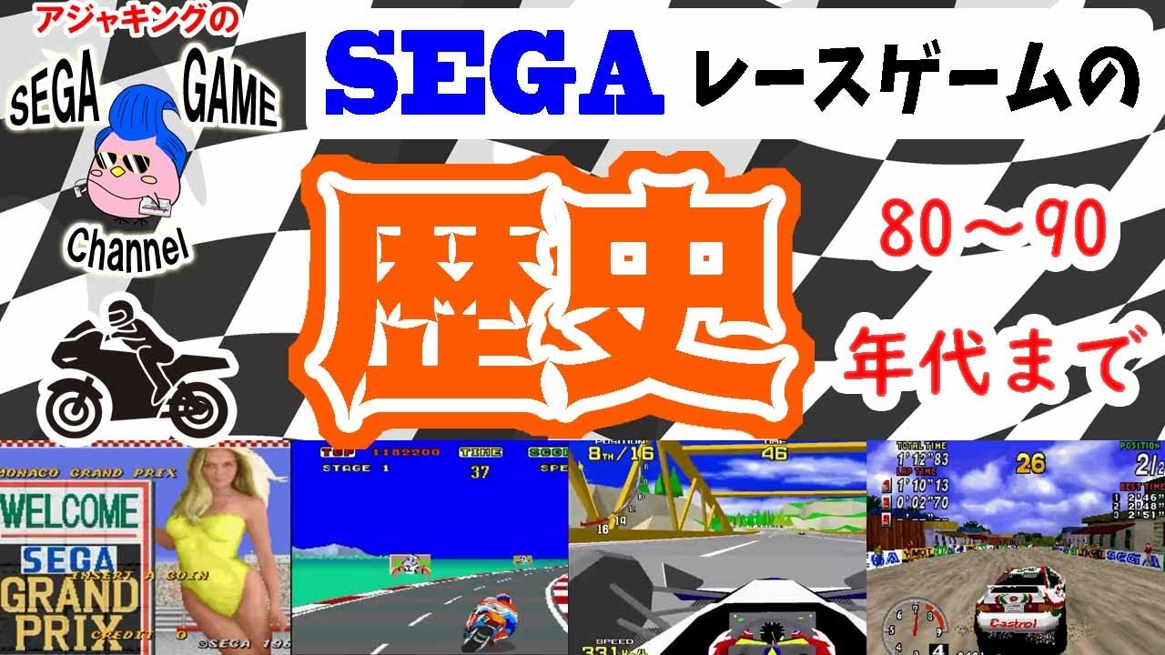 SEGAレースゲームの歴史(80～90年代）