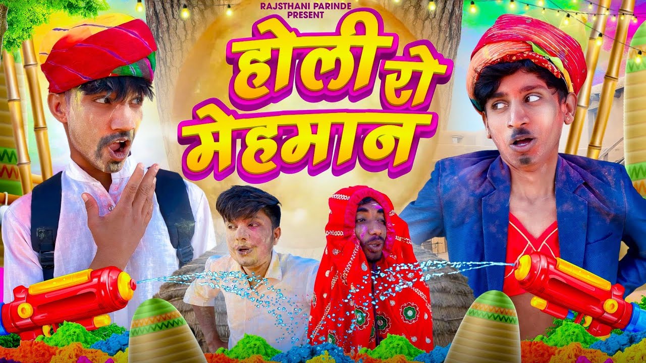 होली रो मेहमान | Marvadi comedy video | Holi Comedy | Rajasthani Parindey