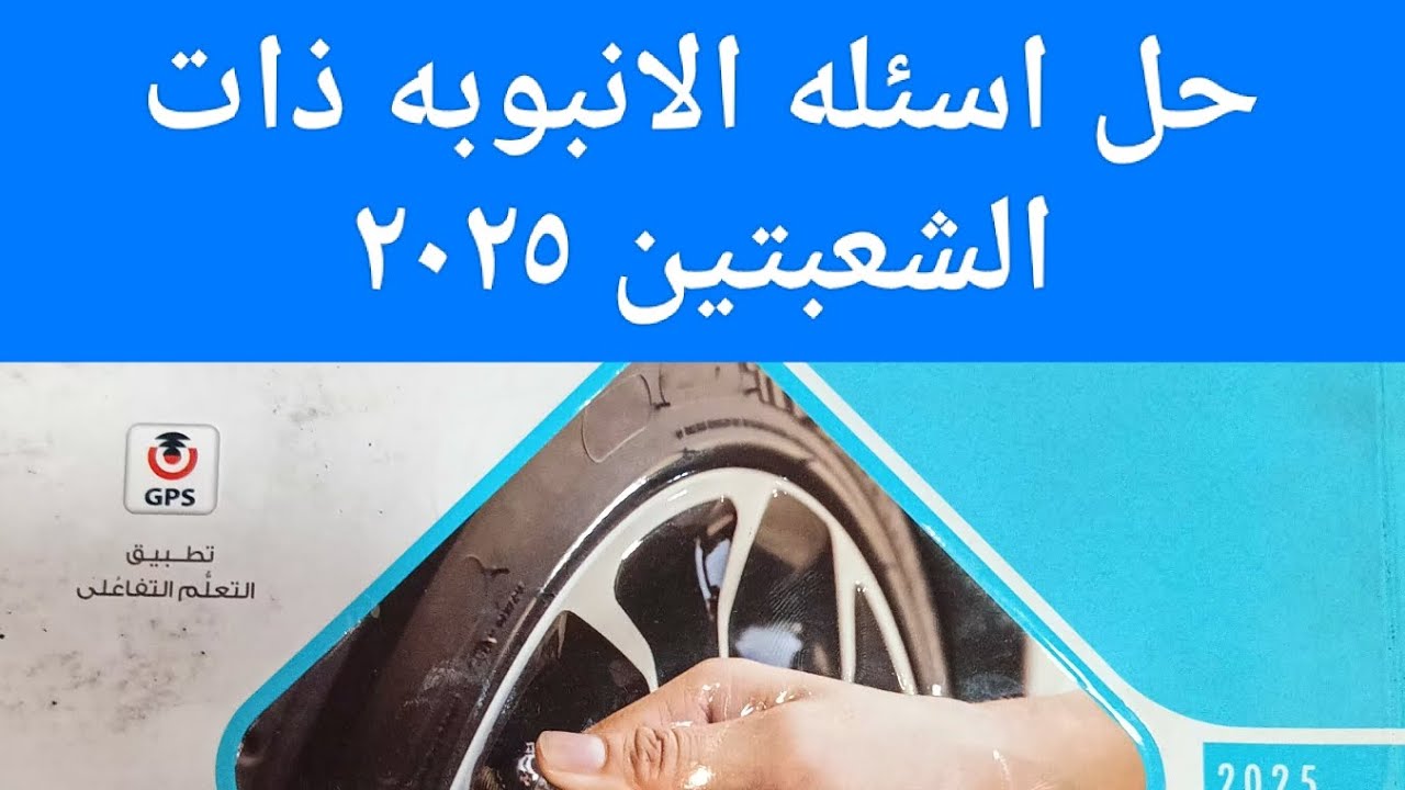 حل اسئله الانبوبه ذات الشعبتين كتاب الامتحان ٢٠٢٥