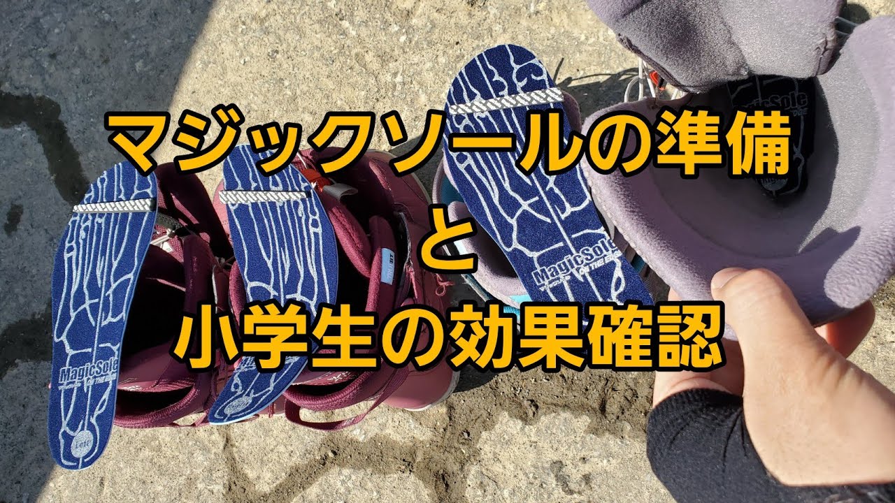 マジックソールを入れる前にスタンサーを使いましょう＆小学生にも効果があるのか？