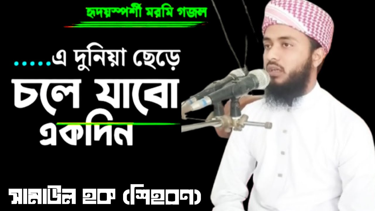 শিল্পী হাফেজ ক্বারী সামাউল হক (শিহরণ) এর দুনিয়া ছেড়ে চলে যাবো একদিন মরমী সঙ্গীত গজল SAMAUL HOK 