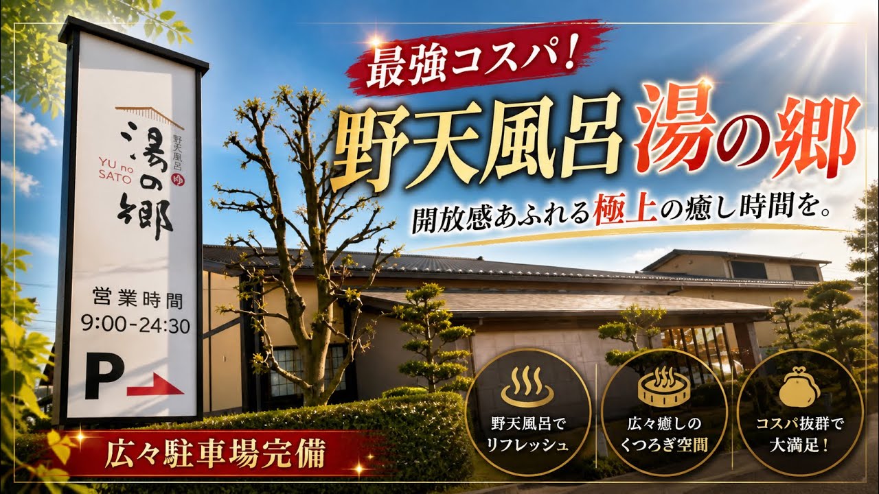 【野田市】最強コスパ！野天風呂湯の郷で「静」と「動」２つのサウナを満喫