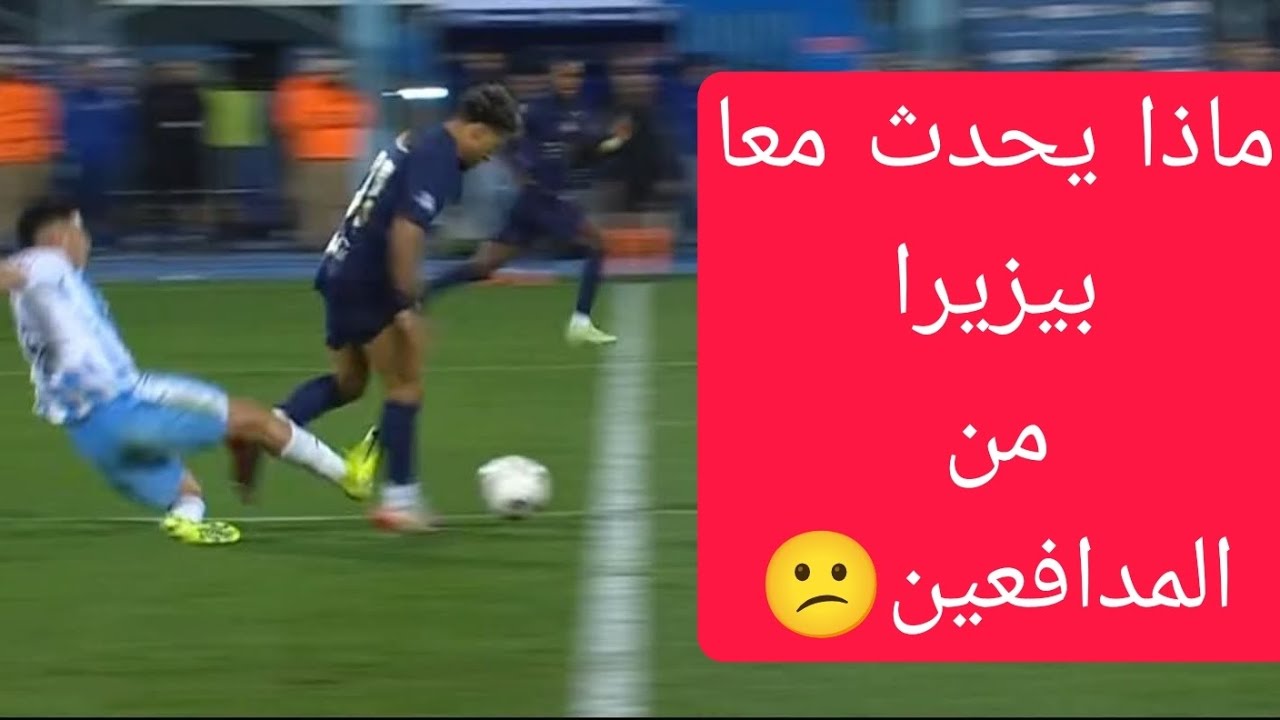 ماذا يحدث معا بيزيرا من المدافعين 😒😒
