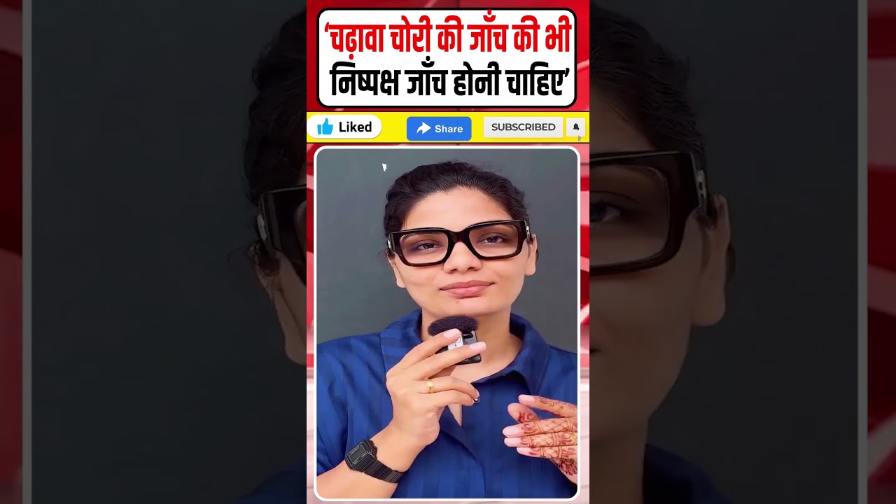 Neha Singh Rathore ने Ram Mandir चढ़ावा चोरी की जाँच पर खड़े किए सवाल #Shorts