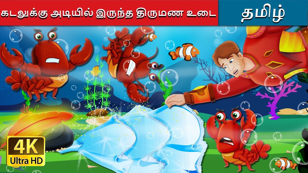 கடலுக்கு அடியில் இருந்த திருமண உடை |  The Wedding Dress Under The Sea in Tamil Fairy Tales