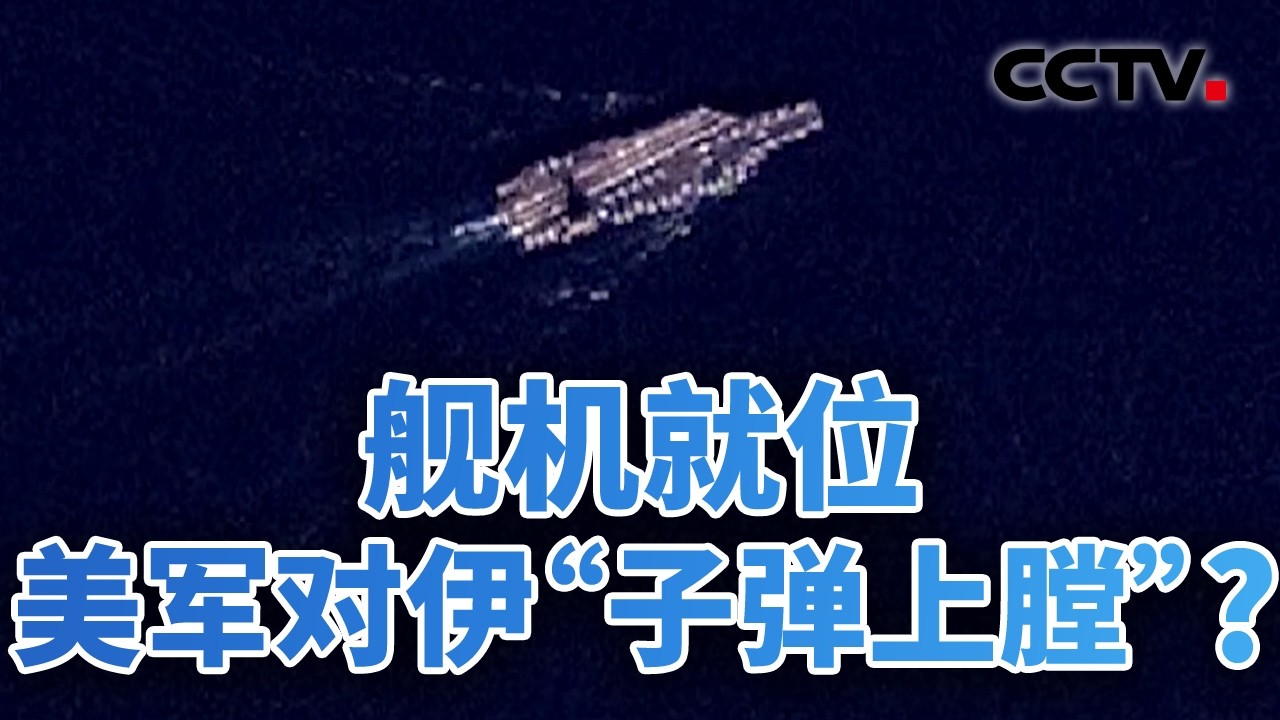 舰机就位，美军对伊“子弹上膛”？美伊谈判推进，军事动员更快 20260221 | CCTV中文《今日亚洲》
