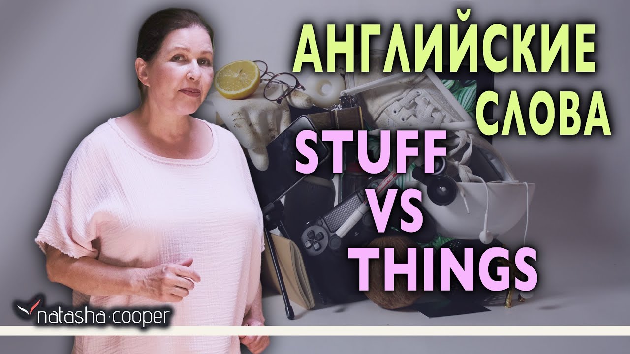 Многозначные английские слова "Stuff" и "Things". Грамотная речь и слова-паразиты в английском