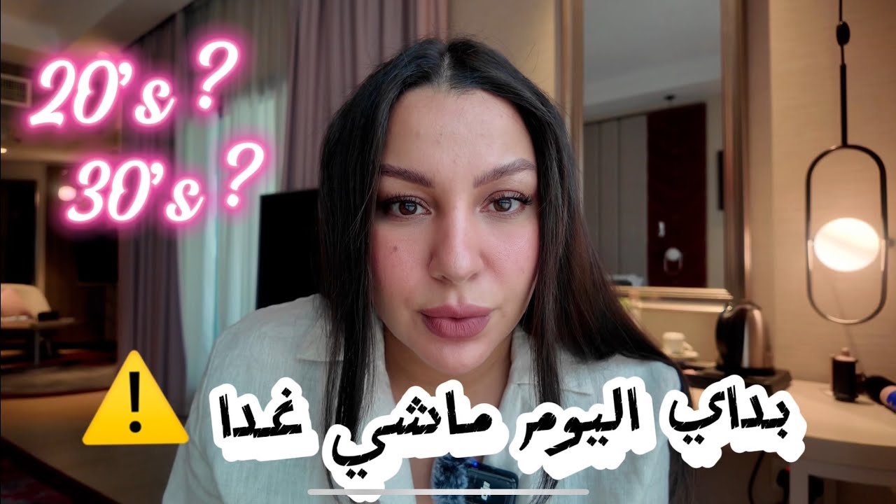 إلى كنتي فالعشرينات ولا التلاتينات… حلي عينيك قبل ما يفوت الفوت! In your 20s or 30s? Wake up now
