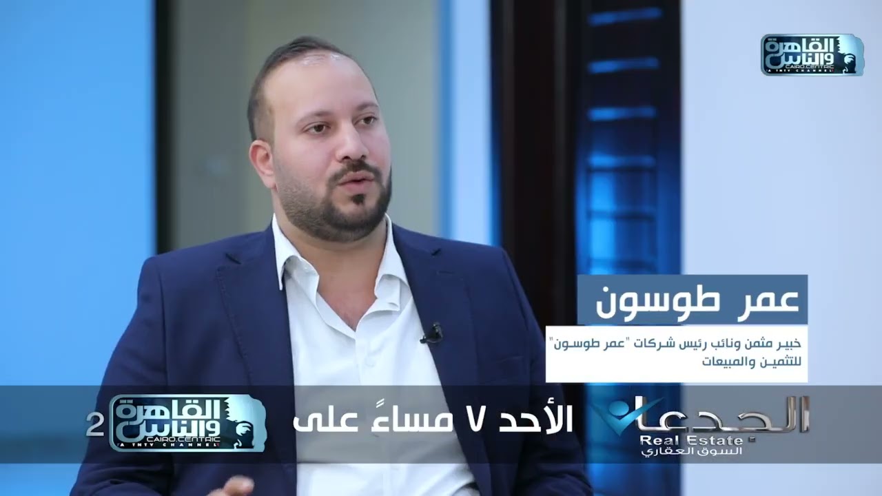 ترقبوا حلقة جديدة من برنامج #الجدعان_في_السوق_العقاري الأحد الساعة 7 مساء على #القاهرة_والناس 2