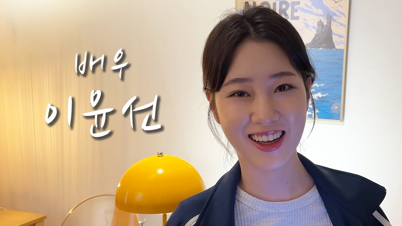 [배우의 삶] 배우 이윤선