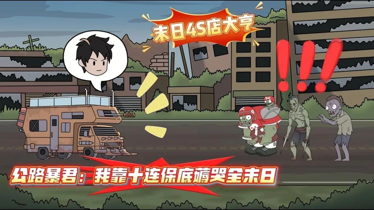【末日公路求生，我的宝箱无限刷新（末日汽车）】全民穿越公路求生，开局分配随机品质车辆进行生存。当所有人开着劣质车艰难求生时，我却开出了金色品质肌肉战车，直接在丧尸群中横冲直撞！#夜一漫谈