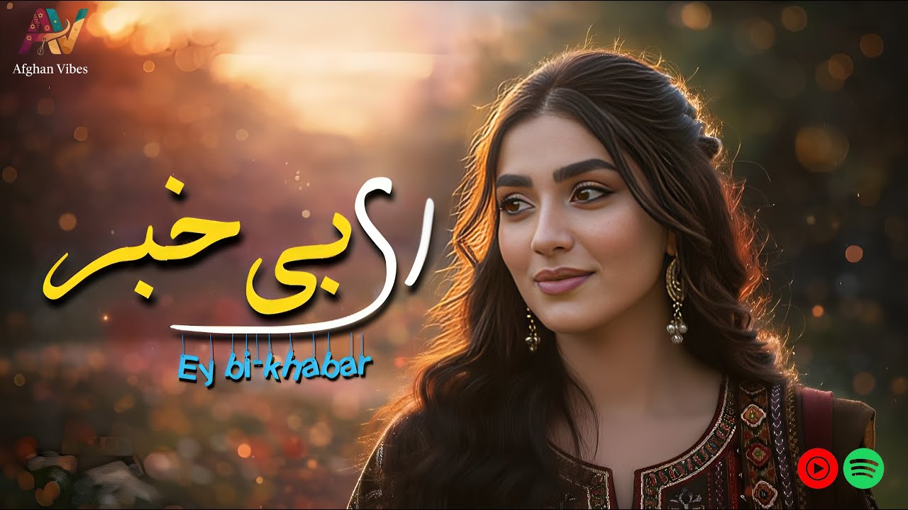 🎧ای بی‌خبر_ آهنگ زیبای افغانی| Ey bi-khabar_Beautiful Afghan Song 