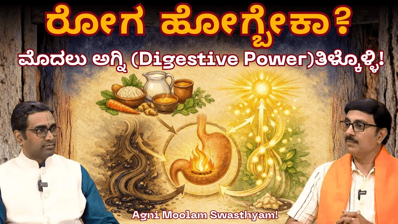 ನಿಮ್ಮ ಎಲ್ಲಾ ರೋಗಕ್ಕೂ ಕಾರಣ ಒಂದೇ! ಅದು ನಿಮ್ಮ ಅಗ್ನಿ (Digestive Power) I Dr.Sirharsha MD (Ayur)